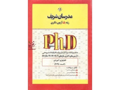 مجموعه سوالات و پاسخنامه تشریحی (آزمون های دکتری سال های 98-91) تکنولوژی آموزشی(کد2145)